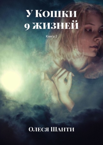 Обложка книги «У Кошки 9 жизней. Книга 2»