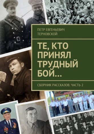 Обложка книги «Те, кто принял трудный бой… Сборник рассказов. Часть 2»