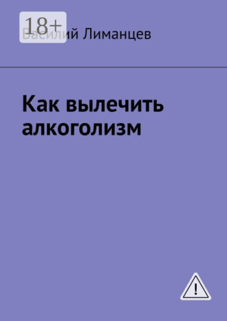 Обложка книги «Как вылечить алкоголизм»