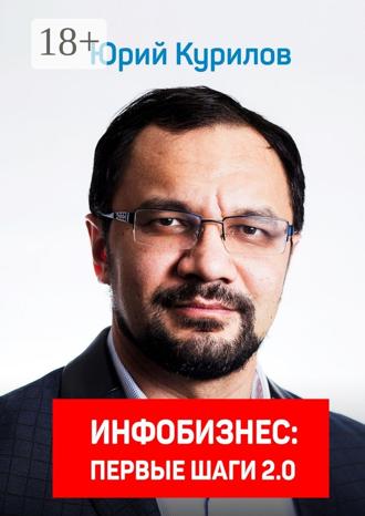 Обложка книги «Инфобизнес. Первые шаги 2.0»
