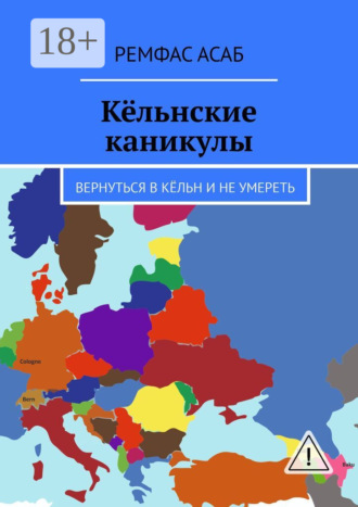 Обложка книги «Кёльнские каникулы. Вернуться в Кёльн и не умереть»