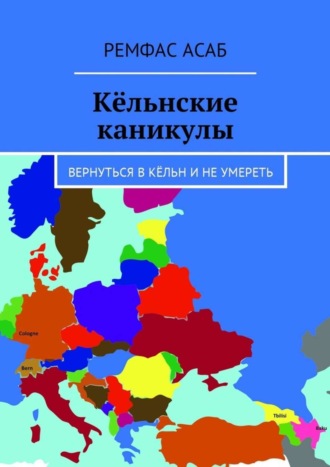 Ремфас Асаб. Кёльнские каникулы. Вернуться в Кёльн и не умереть