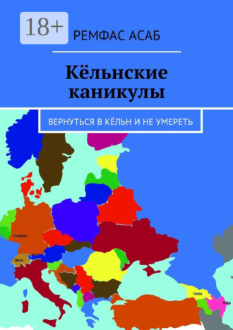 Ремфас Асаб. Кёльнские каникулы. Вернуться в Кёльн и не умереть