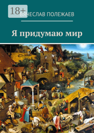 Обложка книги «Я придумаю мир»