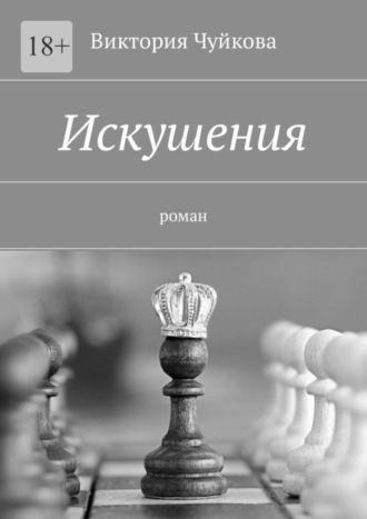 Виктория Чуйкова. Искушения. Роман