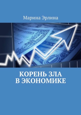 Обложка книги «Корень зла в экономике»