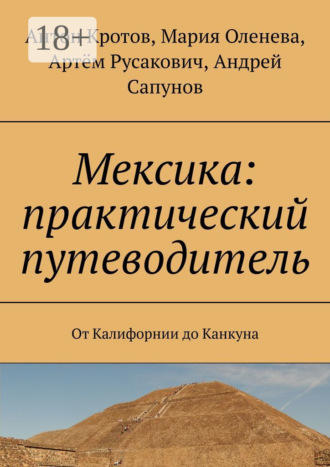 Обложка книги «Мексика: практический путеводитель. От Калифорнии до Канкуна»