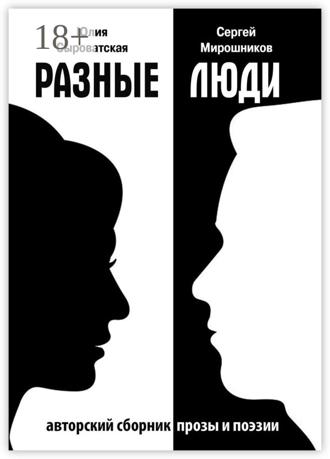 Обложка книги «Разные люди. Сборник прозы и стихов»