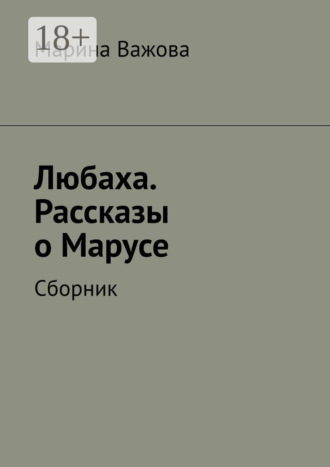 Обложка книги «Любаха. Рассказы о Марусе. Сборник»