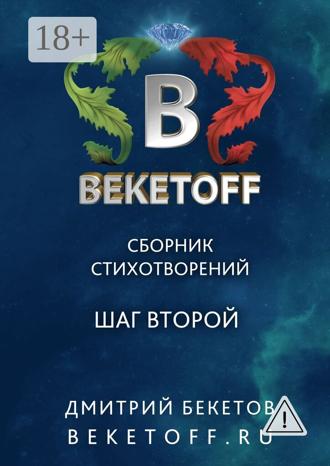 . Шаг второй. Сборник стихотворений