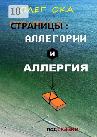 Обложка книги «Страницы: аллегории и аллергия»
