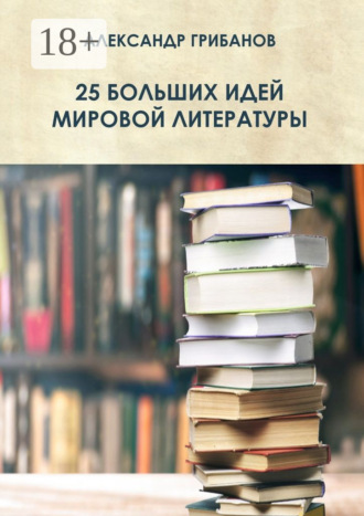 Обложка книги «25 больших идей мировой литературы»