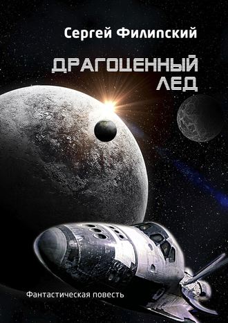 Обложка книги «Драгоценный лед. Фантастическая повесть»