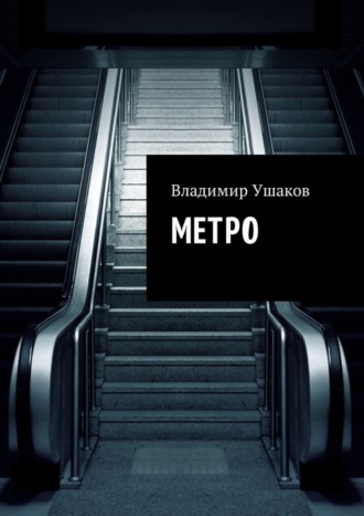 Обложка книги «Метро»