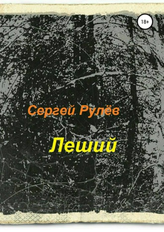 Обложка книги «Леший»