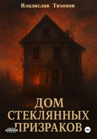 Обложка книги «Дом стеклянных призраков»