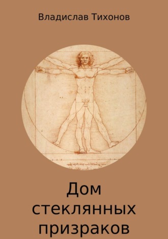 Владислав Георгиевич Тихонов. Дом стеклянных призраков