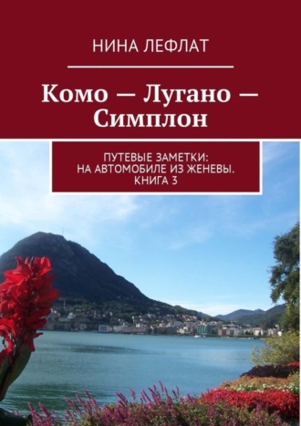 Обложка книги «Комо – Лугано – Симплон. Путевые заметки: на автомобиле из Женевы. Книга 3»