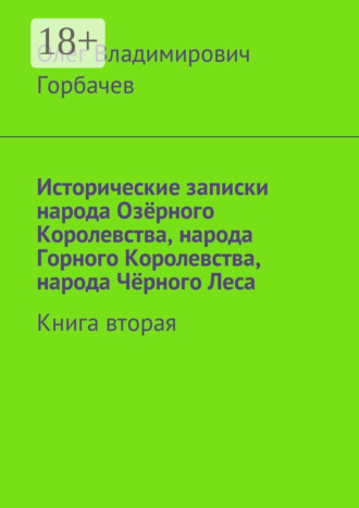 Обложка книги «Исторические записки народа Озёрного Королевства, народа Горного Королевства, народа Чёрного Леса. Книга вторая»