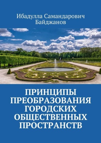 Ибадулла Самандарович Байджанов. Принципы преобразования городских общественных пространств