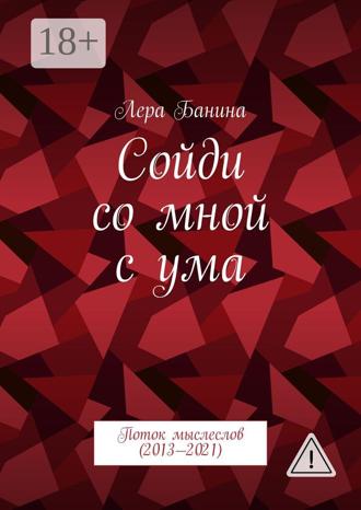Обложка книги «Сойди со мной с ума. Поток мыслеслов (2013—2021)»