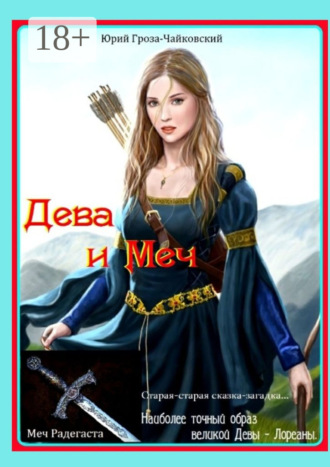 Обложка книги «Дева и Меч»