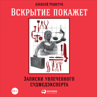 Обложка книги «Вскрытие покажет: Записки увлеченного судмедэксперта»