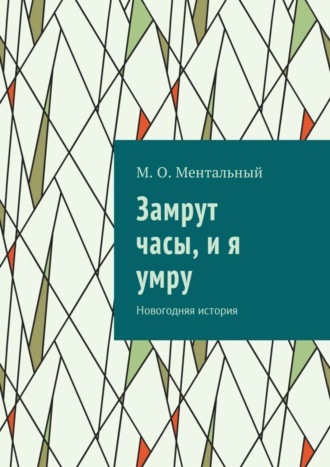 Обложка книги «Замрут часы, и я умру. Новогодняя история»