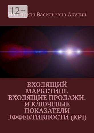 Обложка книги «Входящий маркетинг. Входящие продажи. И ключевые показатели эффективности (KPI)»