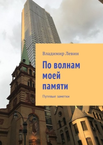 Обложка книги «По волнам моей памяти. Путевые заметки»