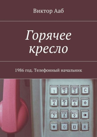 Виктор Ааб. Горячее кресло. 1986 год. Телефонный начальник