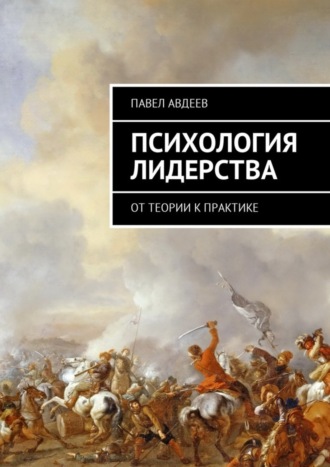 Павел Сергеевич Авдеев. Психология лидерства. От теории к практике