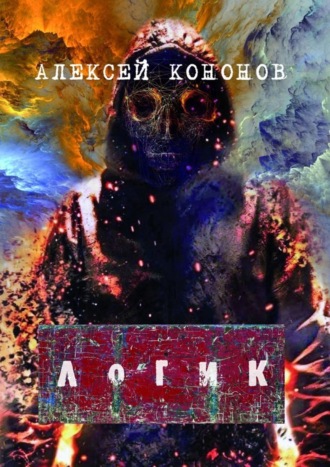 Алексей Кононов. ЛОГИК