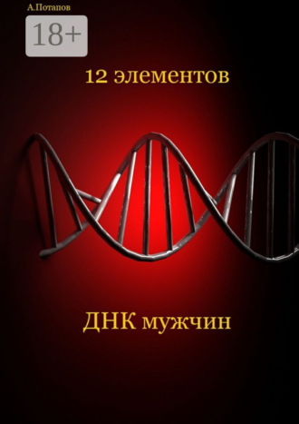 Обложка книги «12 элементов ДНК мужчин. Об этом надо знать каждой женщине»