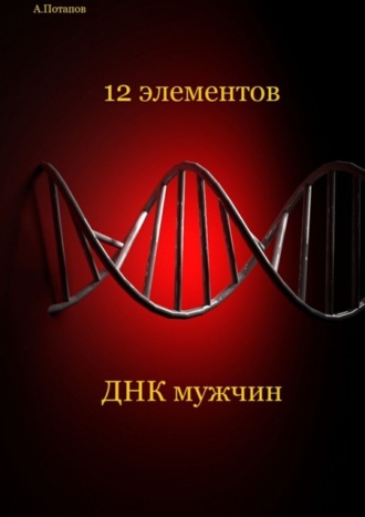 Андрей Разумович Потапов. 12 элементов ДНК мужчин. Об этом надо знать каждой женщине