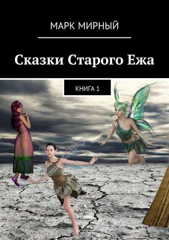 Обложка книги «Сказки Старого Ежа. Книга 1»