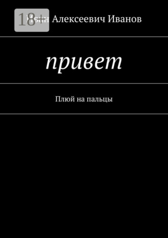 Обложка книги «Привет. Плюй на пальцы»