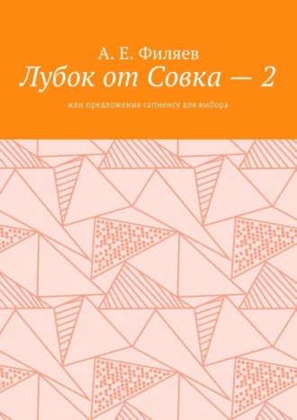 Анатолий Евгеньевич Филяев. Лубок от Совка – 2. Или предложения сапиенсу для выбора