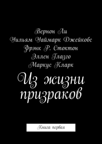 Обложка книги «Из жизни призраков. Книга первая»