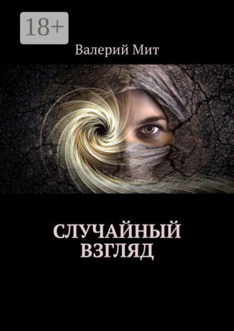 Обложка книги «Случайный взгляд»
