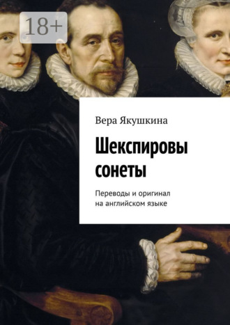 Обложка книги «Шекспировы сонеты. Переводы и оригинал на английском языке»