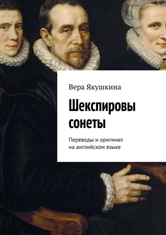 Вера Якушкина. Шекспировы сонеты. Переводы и оригинал на английском языке