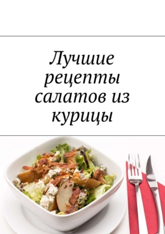 Обложка книги «Лучшие рецепты салатов из курицы»