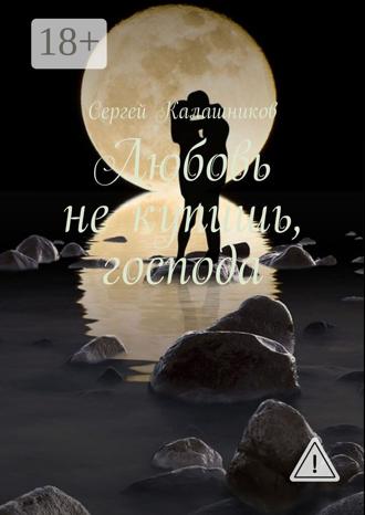 Обложка книги «Любовь не купишь, господа»