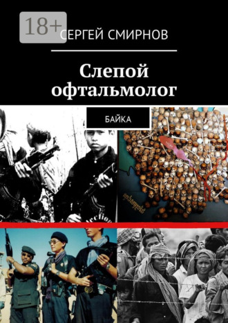 Обложка книги «Слепой офтальмолог. Байка»