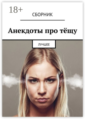 Обложка книги «Анекдоты про тёщу. Лучшее»