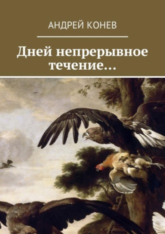 Андрей Юрьевич Конев. Дней непрерывное течение…