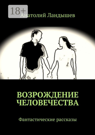 Обложка книги «Возрождение человечества. Фантастические рассказы»