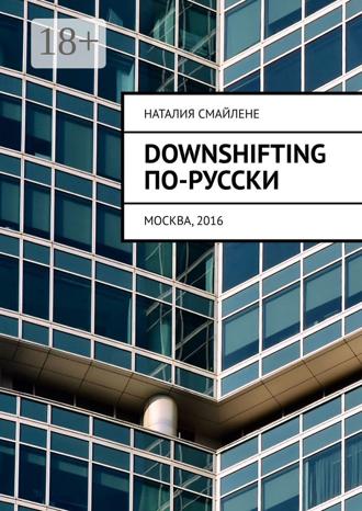 Обложка книги «Downshifting по-русски»