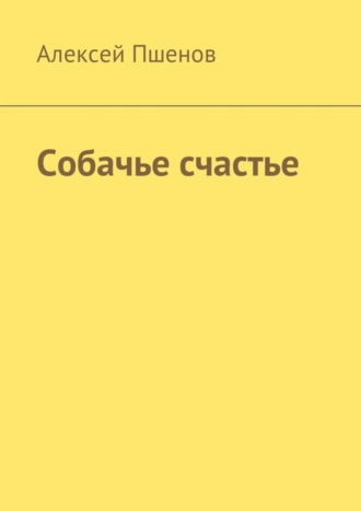 Алексей Пшенов. Собачье счастье